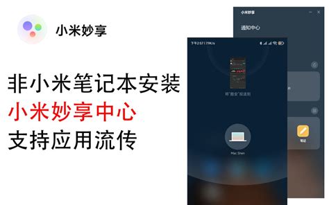 非小米笔记本 使用小米妙享中心 支持手机应用流转 哔哩哔哩