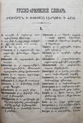 Русско-армянский словарь, составленный Гавриилом Ирицпуховым. 2-е изд ...