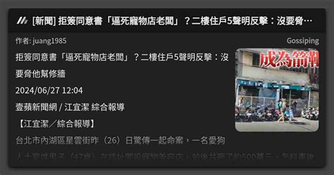 新聞 拒簽同意書「逼死寵物店老闆」？二樓住戶5聲明反擊：沒要脅他幫修牆 看板 Gossiping Mo Ptt 鄉公所