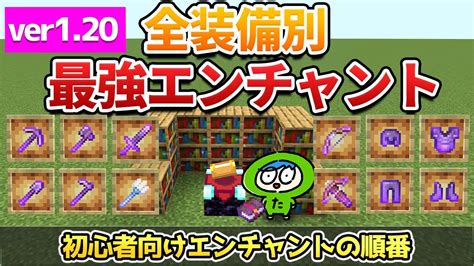 【最新】全装備の最強エンチャントとエンチャントのオススメの順番解説！【マイクラ】統合版 マイクラ（minecraft）動画まとめ