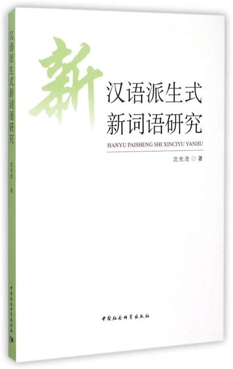 新汉语派生式新词语研究百度百科