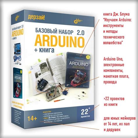 Arduino. Базовый набор 2.0 + книга: 22 эксперимента для детей от 14 лет ...