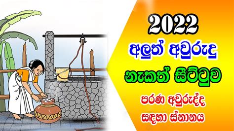 2022 Awrudu Charithra Parana Awrudda Sadaha Snanaya 2022 Nekath