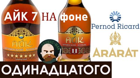 Армянский коньяк Айк 7. Ереванский Коньячный Завод - YouTube