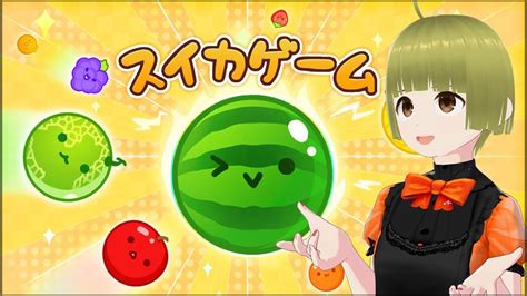 【スイカゲーム】スイカしながら雑談するる～～♪🍉🍈🍑🍊🍓🐤 【vtuber ゲーム実況】 Youtube