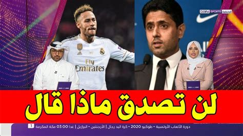 أول تعليق من ناصر الخليفي بعد انتقال نيمار إلى ريال مدريد Youtube