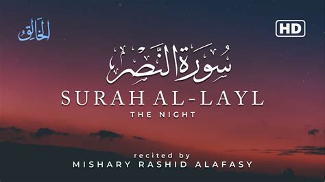 Surah Al Layl The Night سورة الليل Mishary Rashid Alafasy Urdu Translation