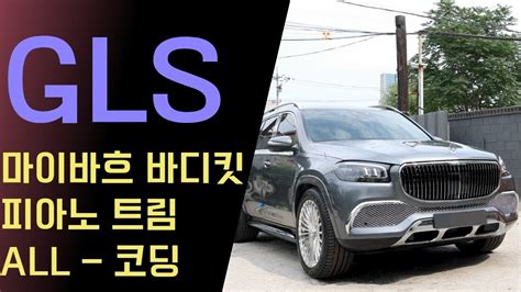 GLS580 마이바흐 바디킷 새로운 아이템 ALL 피아노 트림 사제 수전사 미드레인지 테두리 엠비언트 22인치