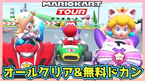 【マリオカートツアー】オールクリアドカンと無料ドカン引いたよ！【ヨッシーツアー】 Youtube