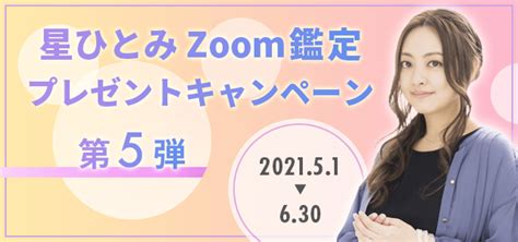 星ひとみ占い予約方法や対面の料金は？【無料リモートzoom占い】 Anser