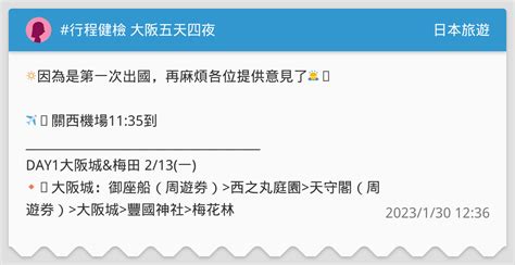行程健檢 大阪五天四夜 日本旅遊板 Dcard