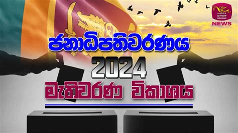 Sri Lanka Presidential Election 2024 ජනධපතවරණය 2024 මතවරණ