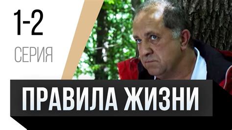 🎦 Правила жизни 1 и 2 серия / Сериал, Мелодрама - YouTube