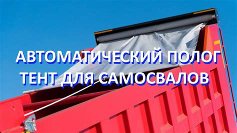Автоматический тент полог на самосвал - YouTube