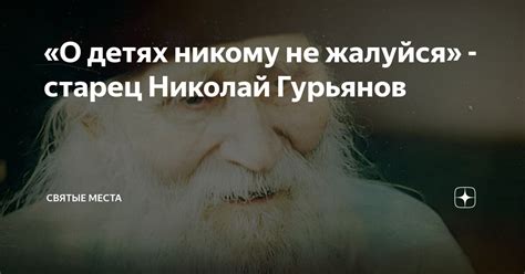 «О детях никому не жалуйся» - старец Николай Гурьянов | Святые места | Дзен