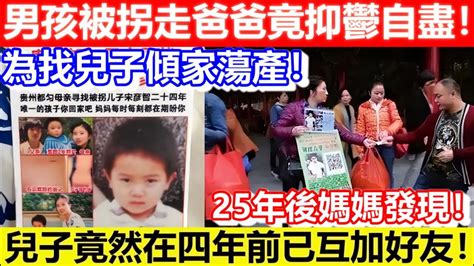 🔴男孩被拐走爸爸竟抑鬱自盡！25年後媽媽發現！兒子竟然在四年前已互加好友！｜cc字幕｜podcast｜日更頻道 Youtube