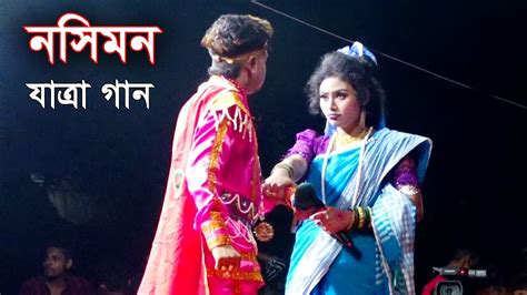 নসিমন যাত্রা গান ।। ভয় করিনা ঐ কলঙ্ক ।। জেরিন ও মঞ্জু Youtube