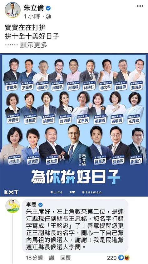 尷尬！朱立倫把自家連江縣長參選人改名｢王銘忠｣ 被民進黨對手提醒 新頭殼 Line Today