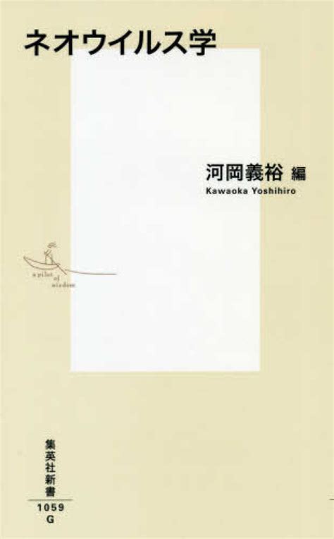 ネオウイルス学 河岡 義裕【編】 紀伊國屋書店ウェブストア｜オンライン書店｜本、雑誌の通販、電子書籍ストア