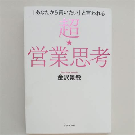 「あなたから買いたい」と言われる超★営業思考 金沢景敏 著 マーケティング・セールス