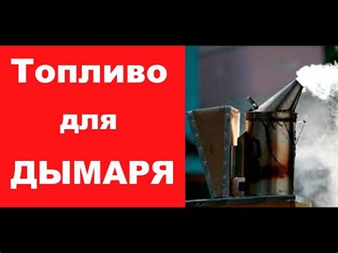 Топливо для пасечного дымаря. Розжиг Дымаря пчеловода. Дымарь пасечный ...