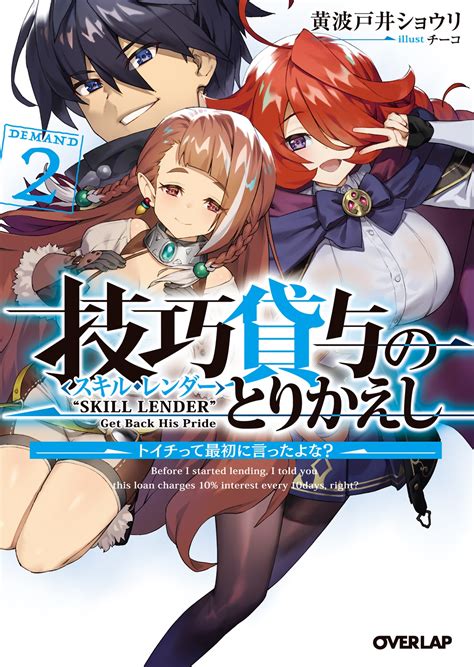 技巧貸与＜スキル・レンダー＞のとりかえし 2 ～トイチって最初に言ったよな？～｜オーバーラップ文庫