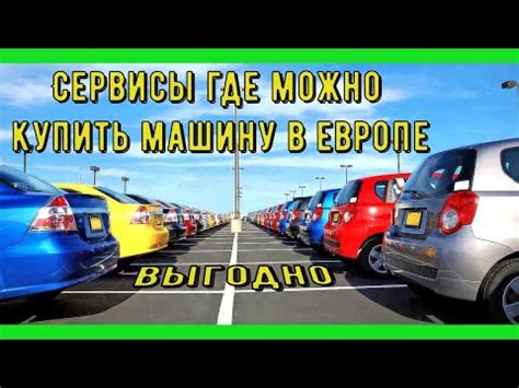 Онлайн ресурс где можно купить машину в Европе! - YouTube