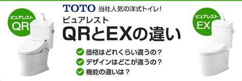 ピュアレストqrとexの違い・比較｜totoトイレ【交換できるくん】