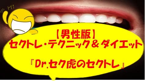 男性版 セックスのための 筋トレテクニック ダイエット 『dr セク虎のセクトレ』口コミ レビユ 評判 購入 Youtube