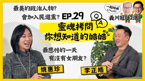 【人生逍姚遊】ep29 題來就答！靈魂拷問「跨界奇才」李正皓💬 「揭弊集團」、「搶救王義川」行動如何而起？繼續參選的可能性？最美的政治人物？回答真誠到果然男人齁🙈 Youtube