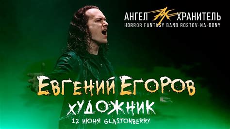 Евгений ЕГОРОВ (Эпидемия) - Художник (Ангел-Хранитель) - YouTube