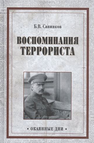 Воспоминания террориста (Савинков Б.). ISBN: 978-5-4444-5040-6 купите ...