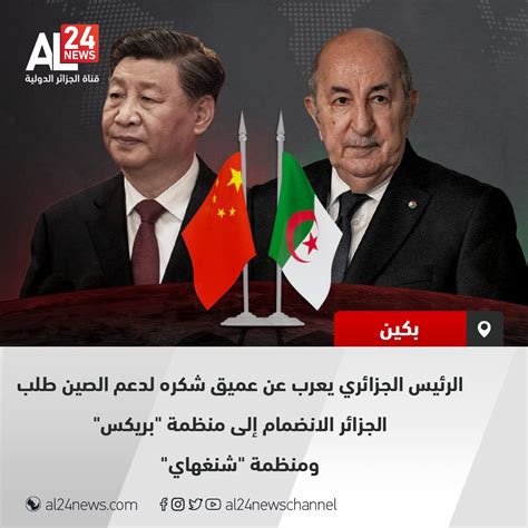 Al24news قناة الجزائر الدولية On Twitter الرئيس تبون يعرب عن عميق