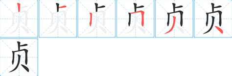 贞字笔画、笔顺、笔划 贞字怎么写