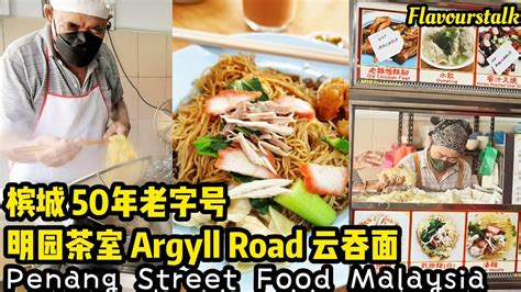 槟城50年老字号云吞面 50 Years Famous Wantan Mee Penang Street Food hockchai