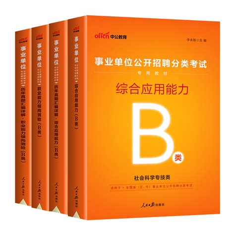 中公宁夏事业编b类2023年宁夏事业单位考试书教材历年真题试卷题库社会科学b类职业能力倾向测验综合应用能力b类宁夏事业编制2022虎窝淘