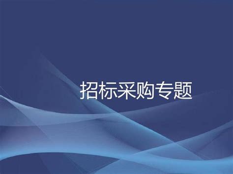 “招标采购依法合规、全流程实务操作与法律风险防范”要点解读 知乎