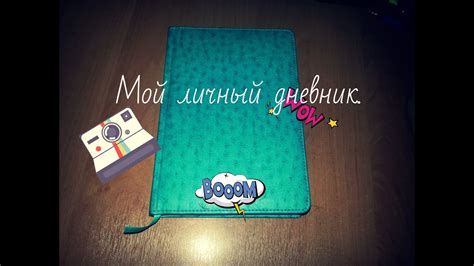 Мой личный дневник. - YouTube