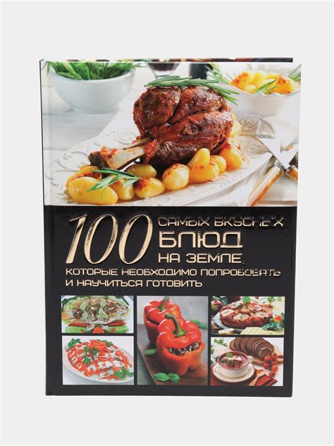 Книга 100 самых вкусных блюд на земле, которые необходимо попробовать и ...