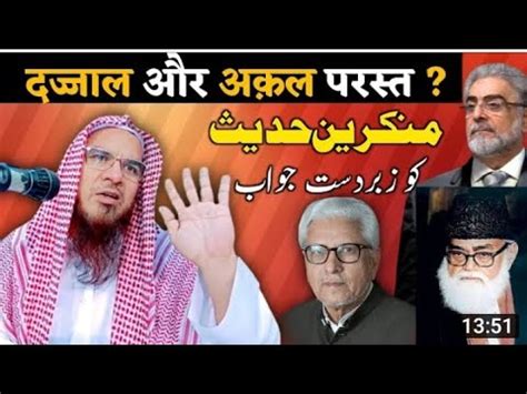 Dajjal Aur Munkir E Hadees Quran Ka Inkar Sheikh Mukhtar Ahmad Madani