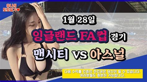 토토 토토분석 프로토분석 해외축구분석 1월28일 Fa컵 주요경기 분석 ㅣ맨시티 Vs 아스널ㅣ Youtube