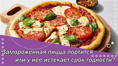 Замороженная пицца портится или у нее истекает срок годности? - YouTube