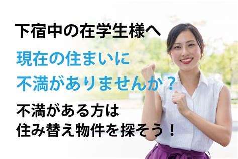 住み替えをお考えの在学生様へ