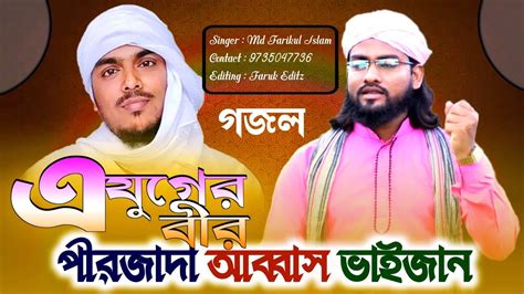 আব্বাস সিদ্দিকী ভাইজানের নামে চমৎকার গজল Farikul Islam Bangla Gojol