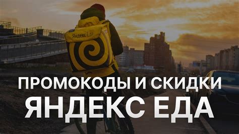Купоны Яндекс Еда на скидку - Бесплатные промокоды Яндекс Еда - Скидки ...