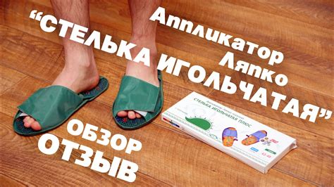 Аппликатор Ляпко "Стелька игольчатая". Мой отзыв, обзор. - YouTube