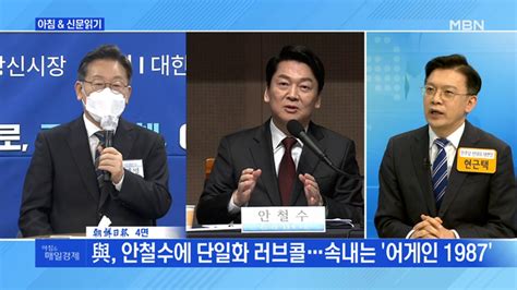 신문브리핑 4 단일화 제안 넘어선 압박자진 철수 몰아가는 국민의힘 외 주요기사 동영상 Dailymotion