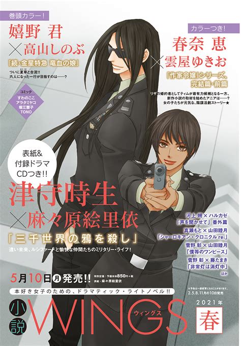 ウィングス編集部 On Twitter 【小説ウィングス春号🌟5月10日発売‼️】表紙＆付録ドラマcdは、津守時生先生×麻々原絵里依先生