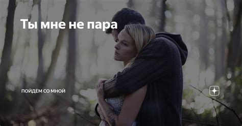Ты мне не пара | Пойдём со мной | Дзен