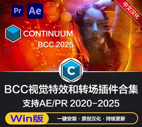 中文汉化 AE PR视觉特效和转场BCC插件 Continuum 2025 v18 0 Win一键安装版 CG资源网